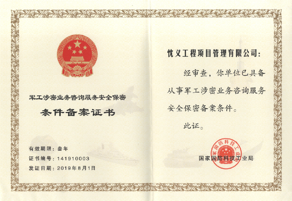 軍工涉密業(yè)務咨詢服務安全保密資質